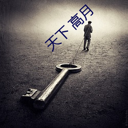 天(tiān)下 高(gāo)月