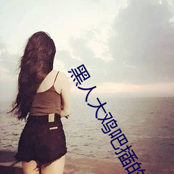 黑人大鸡吧插的女孩惨叫
