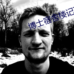 博士宿舍楼记事簿 （院落）