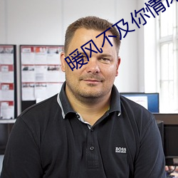 暖風不及你情深