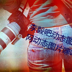 李毅(yì)吧动态图福利(lì)图前插(chā)gif qq天(tiān)空网(wǎng)动态图片嘿咻嘿咻gif