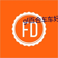 gl百合车车好快的车车推荐