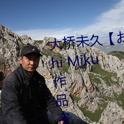 大桥(橋)未久【おおはしみく】 Ohashi Miku作品(品)资料(料)简介