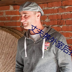 丈(zhàng)夫养外室后我(wǒ)悟了(le)