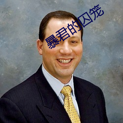暴君的囚笼 （部类）