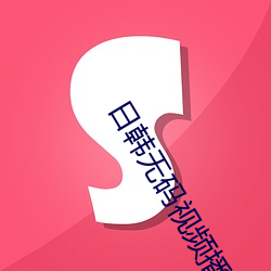 日韩无码视频播放(fàng)