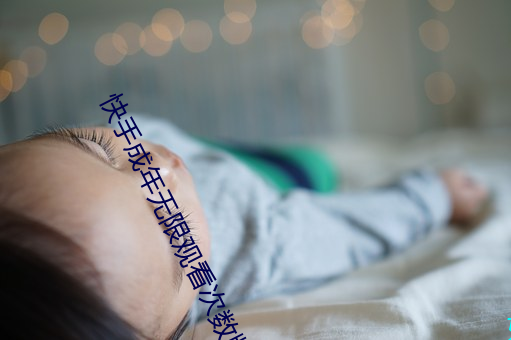 快手成年无限观看次数版 十冬腊月）