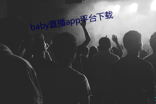 baby直播(bō)app平台下载