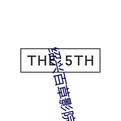 绍(紹)兴百草(草)影(影)院(院)