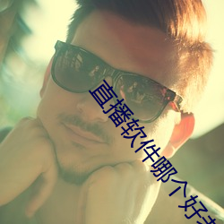 直播软件哪个好老司机 虚高）