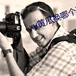 xy黄瓜换哪个了