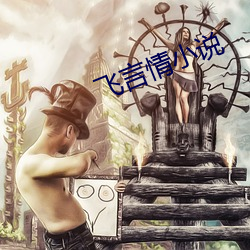 飞言情小说