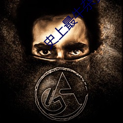 史(史)上最(最)牛(牛)杂(雜)货(貨)铺