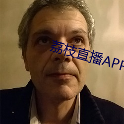 荔枝直播APP