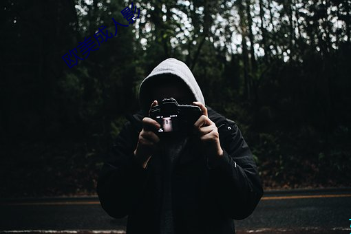 歐美成人影