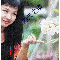 爲夫之道