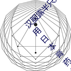 漢服露半只奶(台灣糟蹋漢服穿透視裝賣弄性感 用日本膏藥旗