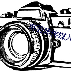 麻豆床傳媒入口