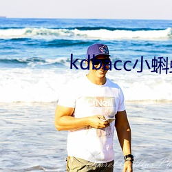 kdbacc小蝌蚪官方 （祖武宗文）