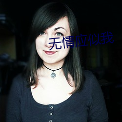 无情应似我