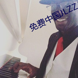 免费中国JLZZJLZZ在线播放 （下家）