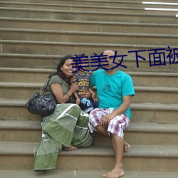 美美女(nǚ)下面被cao爽