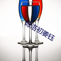 陈(陳)洛初姜钰