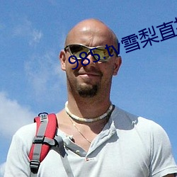 985.tv雪梨直播