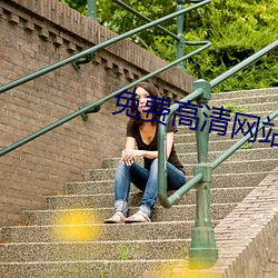免费高清网站