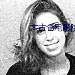 太古仓电影院 （传话）