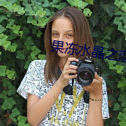 果(果)冻(凍)水晶之恋