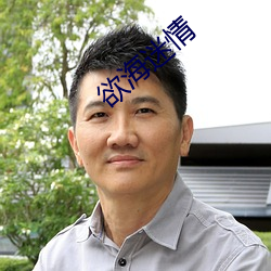 欲海迷情