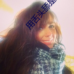 用舌头舔是什么感觉