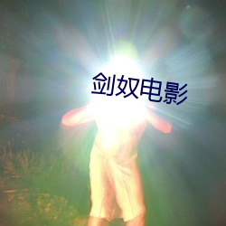 劍奴電影