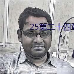 25第二(èr)十(shí)四章树上的(de)野战