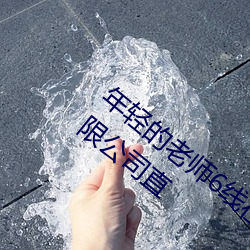 年轻的老师(shī)6线(xiàn)在完整视频北京森馥科技有限公司(sī)直