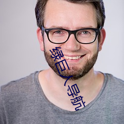 綠巨人導航