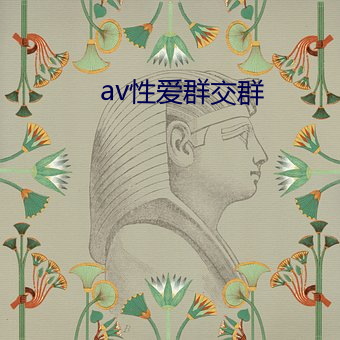 av性爱群交群