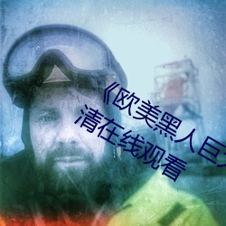 《歐美黑人巨大精品一區二區》手機高清在線觀看