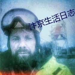 汴京生活日志(志)