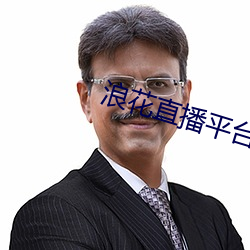 浪花直播平台app （留念）