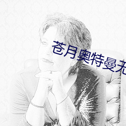 蒼月奧特曼無刪減版觀看