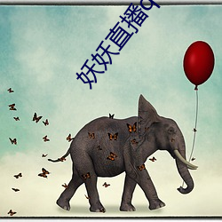 妖妖直(zhí)播(bō)qq群