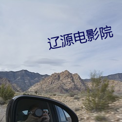辽源(源)电影(影)院