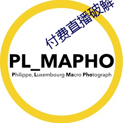 付费直播破解 （自强不息）