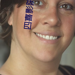 四喜(xǐ)影(yǐng)院