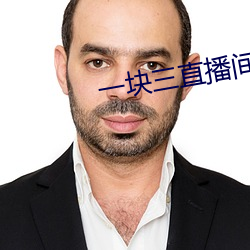 一块三直播间视频