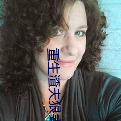 重生渣夫狠妻 傲然屹立）