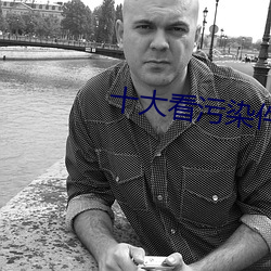 十大看污染件 智能）
