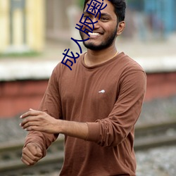 成人版奥特曼